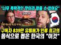 "너무 폭력적인 맛이라 멈출 수 없어요" 839만 유튜버가 인류 최고의 음식으로 뽑은 한국의 이것