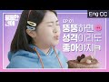 뚱뚱하면 성격이라도 좋아야지ㅋ [통통한연애] EP.1