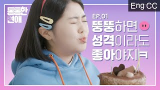 뚱뚱하면 성격이라도 좋아야지ㅋ [통통한연애] EP.1