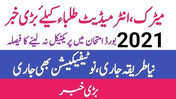 Big News|Latest News of Matric & Inter Board Exam 2021|Practical Exam 2021 Cancel|Exam2021 promotion