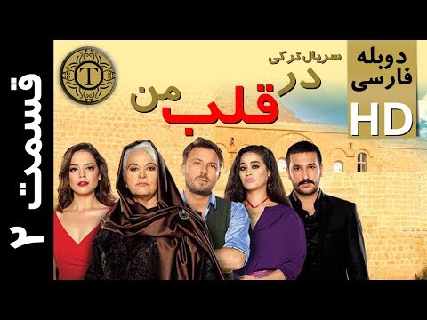 سریال در قلب من قسمت دوم دوبله فارسی در قلب من قسمت ۲