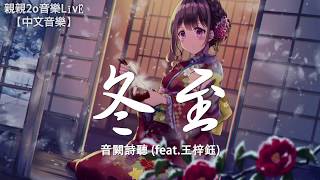 Video thumbnail of "音闕詩聽 - 冬至  (feat.王梓鈺)【動態歌詞Lyrics】"