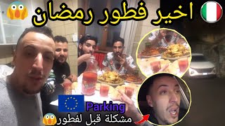 فطور اخر يوم رمضان في الغربة ومشكلة قبل لفطور ? اجواء رمضان في ايطاليا مغربي في الغربة youness naim