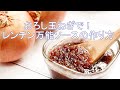 何でも使える万能ダレ！おろし玉ねぎのレンチン万能ソース 【ヒルナンデスで話題】小林まさみさんの木金レシピ