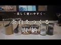 ［整える暮らし］余白をつくる収納の工夫 / リビングキッチン / 収納アイテム / MUJI・ニトリ・IKEA・100均 (音声あり）
