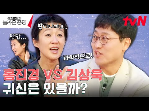 &amp;quot;귀신을 봤는데?&amp;quot; 문과도 이과도 답답해진 귀신 논쟁👻 | tvN 241013 방송