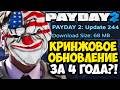 Необычное обновление Payday 2: новые боты и оружие 🔫