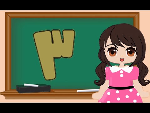 تعلم مع أسيل اﻷرقام العربية الرقم 3