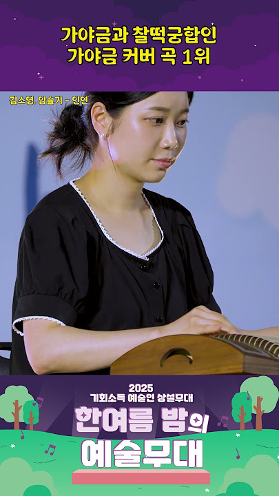 김소영, 임슬기 – 인연 | 가야금 커버곡 1위 | 기회소득 예술인 상설무대 | 아트 온 더 로드