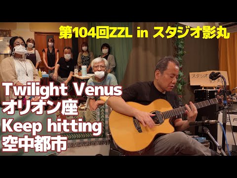 【弾き語り、ソロギターLIVE】第104回ZZL in スタジオ影丸