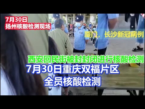 廈門，南京，揚州，重慶，長沙，西安多地爆發疫情，當地組織核酸檢測|厦门，南京，扬州，重庆，长沙，西安多地爆发疫情，当地组织核酸检测