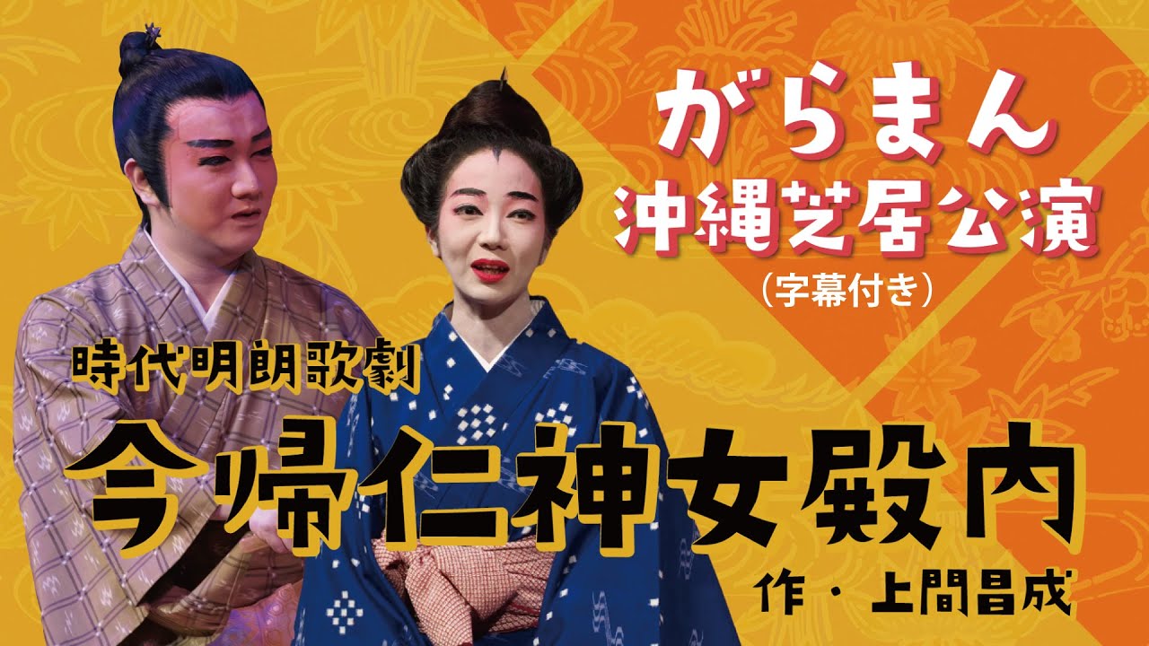 【がらまん沖縄芝居公演】今帰仁神女殿内（字幕付き）