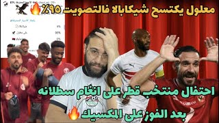 معلول يكتسح شيكابالا في تصويت الافضل فالجوله احتفال منتخب قطر على انغام سطلانه بعد الفوز على المكسيك