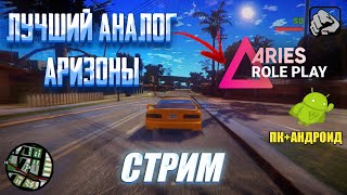 ARIES RP ТОП АНАЛОГ АРИЗОНЫ РП? САМП! samprp gta sa Arizona Advance ЖДУ МЕЛСТРОЯ ДЕНЬ 5 shorts стрим