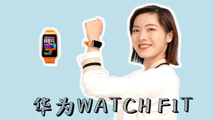 華為Huawei WATCH FIT體驗：小姐姐終於有好看的智能手錶了！ - 天天要聞