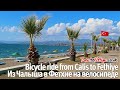Bicycle ride from #Calis Beach to #Fethiye #Turkey