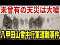 210名中199名凍ﾀﾋも陸軍は「天災」と隠蔽。世界最大級の山岳事故となった八甲田山雪中行軍遭難事件の真相【ゆっくり解説】