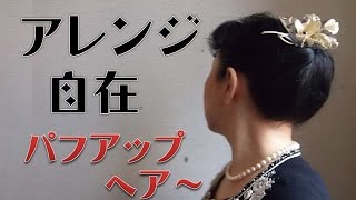 kimie gangiの「セルフヘアサロン」 パフアップヘアー　easy hair tutorial updo for long