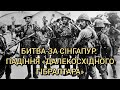 Битва за Сінгапур — падіння «далекосхідного Гібралтара» (1942)