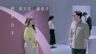 梁文音 Wen Yin Liang – 和平分手 feat. 蕭煌奇 Ricky Hsiao (Official Music Video)