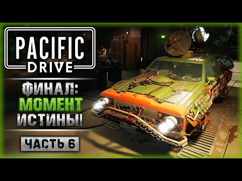 ФИНАЛ СЮЖЕТА! ПУТЬ К ТАИСТВЕННОМУ КОЛОДЦУ! | Прохождение Pacific Drive ☢️ | Часть #6