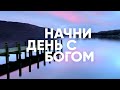 Начни день с Богом // СЛИШКОМ ПОЗДНО - 27.02.21