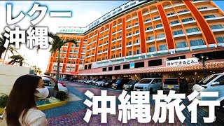 【沖縄旅行】北谷美浜アメリカンビレッジに新しく出来たレクー沖縄に1泊2日で宿泊【Go toトラベルキャンペーン】