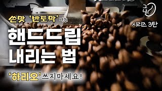 핸드드립 커피 맛있게 내리는 법 3탄, 커피의 쓴맛을 없애는 2가지 비법 / 고급스러워진 강배전 원두