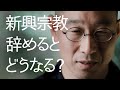 新興宗教に入って20年、高額なお布施、「宗教辞めると不幸になる」と脅され、辞めることができない。