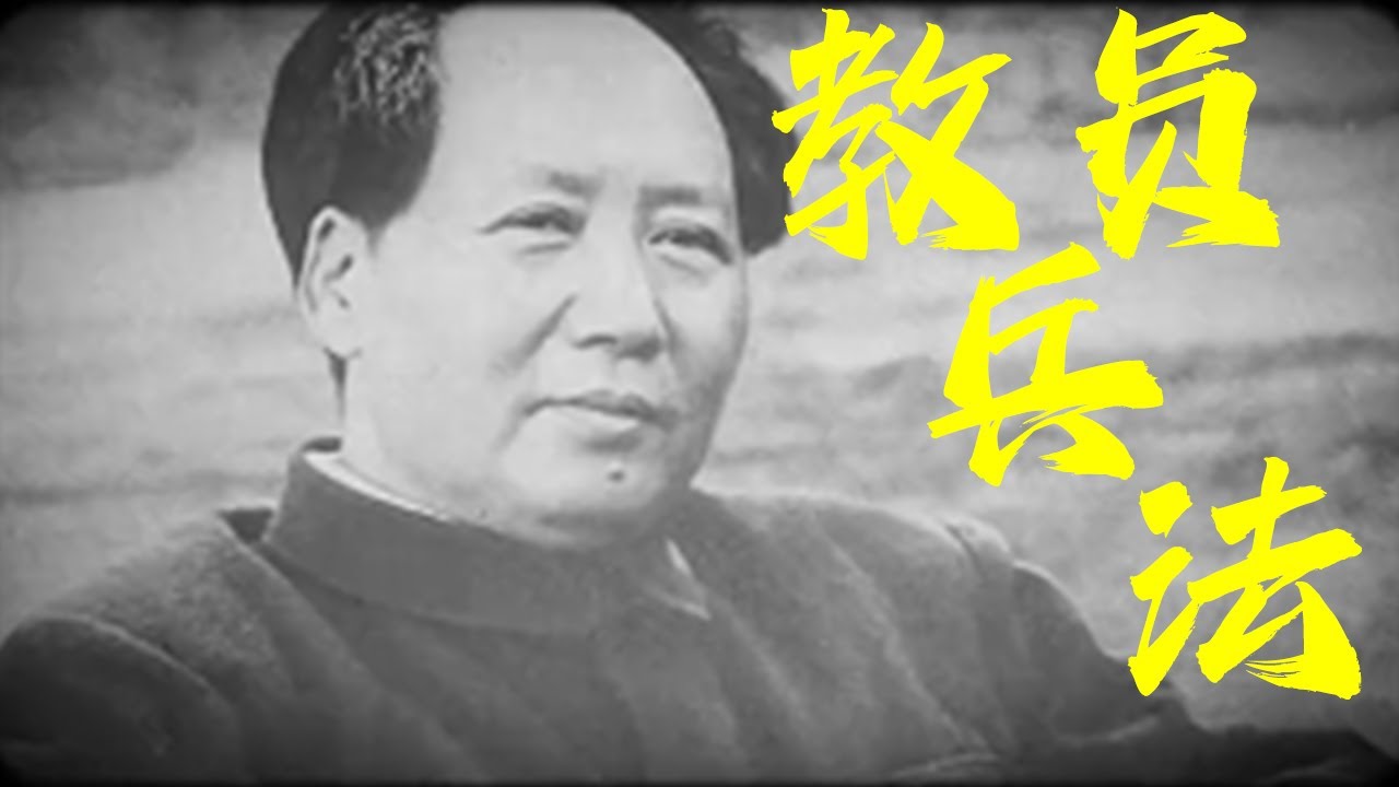 什么叫以弱胜强?教员的胜仗在人类历史上都是#科普 #story #涨知识 - YouTube