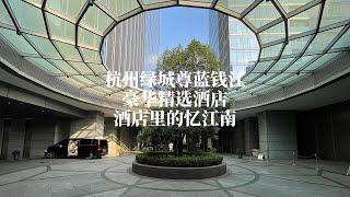 忆江南的元素随处可见：杭州绿城尊蓝豪华精选酒店体验｜Hotel review of Luxury Azure Qiantang Hangzhou