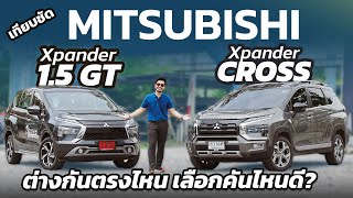 เทียบชัด 2023 Mitsubishi Xpander CROSS และ Xpander GT ต่าง 5.1หมื่น ซื้อรุ่นไหนดี รุ่นไหนเหมาะกับคุณ