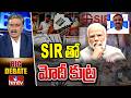 BIG Debate : SIR తో మోదీ కుట్ర | SIR Survey | hmtv