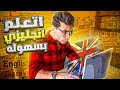 كيف اتعلم اللغة الانجليزية بسهولة 