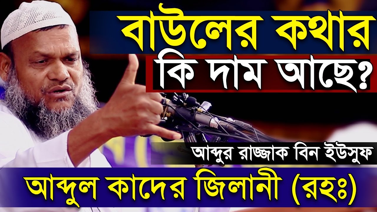 Какова ценность слов Баула? Абдур Раззак бин Юсуф │ Баул Шейх Абдур Раззак бин Юсуф