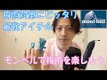 モンベルの梅雨対策にピッタリの最強アイテム紹介