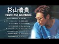 杉山清貴  ❤   [ Kiyotaka Sugiyama ] ❤ おすすめの名曲 ❤ 人気曲 メドレー 2022
