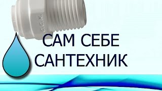 видео: ОБРАТНЫЙ ОСМОС. ЕСЛИ ПРОТЕКАЮТ ФИТИНГИ И СОЕДИНЕНИЯ картинка: ОБРАТНЫЙ ОСМОС. ЕСЛИ ПРОТЕКАЮТ ФИТИНГИ И СОЕДИНЕНИЯ