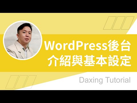 WordPress 後台教學 | 新手必知的網站操作與基本設定，正確設定才能發揮網站最大效益