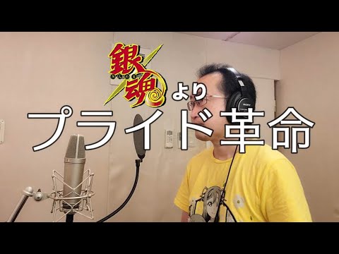 【Video of singing an anime song】Pride Revolution(Gintama ゜)