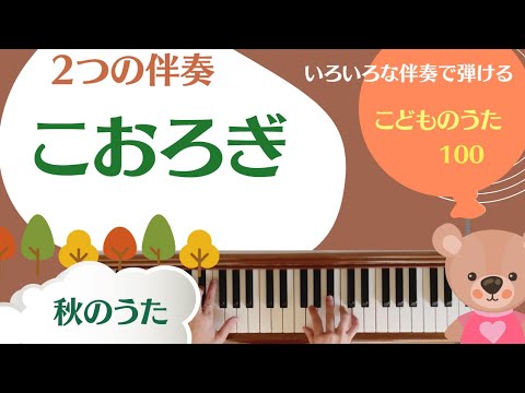 こどものうた100 歌詞あり「こおろぎ」【秋のうた】簡単ピアノ伴奏　保育のうた