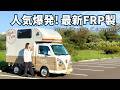 【2025年最新モデル】今大人気の軽トラキャンはこれ！FRP一体成型で軽量かつ雨漏り知らずでおしゃれカスタムまでできる軽キャンピングカーシェルYADOCARRY【トラ泊096】