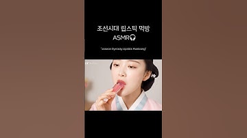 조선시대 립스틱 ai먹방 asmr🎧|Joseon Dynasty Lipstick Mukbang | #ai #aiart #ai먹방 #먹방 #mukbang #aiasmr