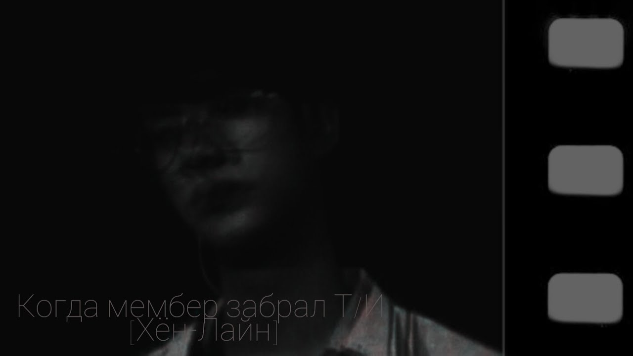 [Реакция Bts]Когда мембер забрал Т/И [Хён-Лайн]