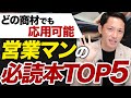 営業力が伸びるオススメ本5選【経営コンサルファーム創業者が厳選】