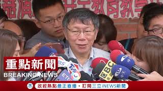 柯文哲解釋器官移植是很專業的 有沒有又怎樣這是一個很STUPID的選戰攻擊方法|【台灣要聞。先知道】20180905|三立iNEWS