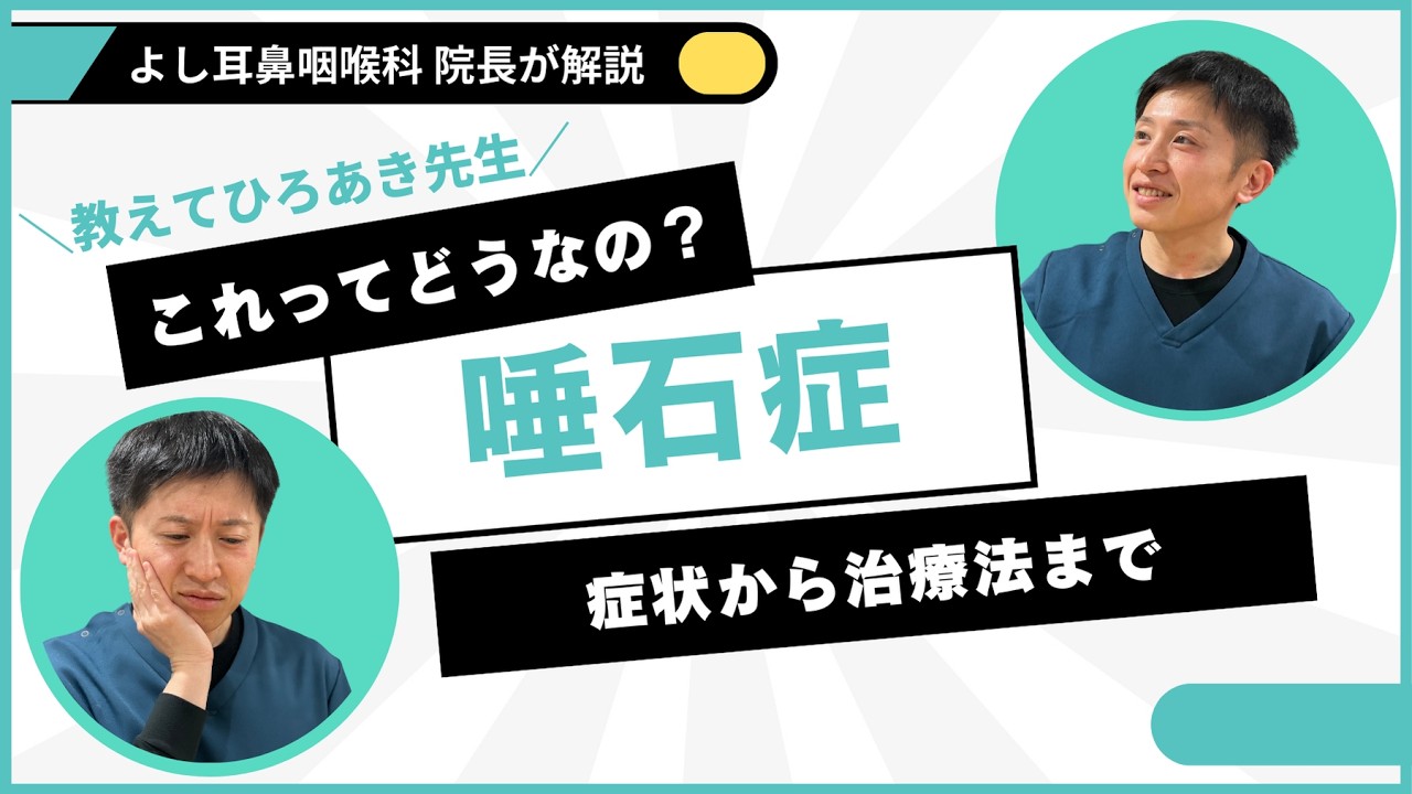口の中に石！？ 顎が腫れる！唾石症の原因と治療法をわかりやすく解説