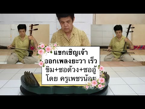 I see music Ep 34: แขกเชิญเจ้า ออกเพลงยะวาเร็ว บรรเลงขิม ซอด้วง ซออู้ โดยครูเพชรน้อย