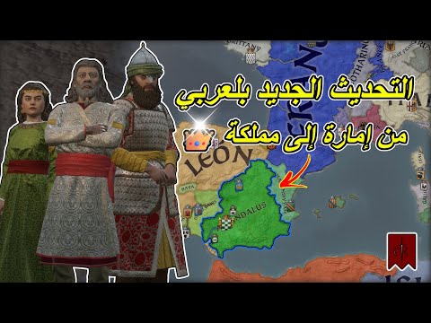 التحديث الجديد من إمارة إلى مملكة الأندلس في   3
