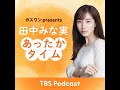 田中みな実 久しぶりにあったかい話をする 2025年7月19日放送 稲葉友さんゲスト回 田中みな実 久しぶりにあったかい話をする 2025年7月19日放送 稲葉友さんゲスト回